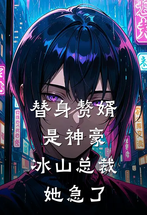 替身赘婿是神豪，冰山总裁她急了李淏赵雅兰小说完整版免费阅读_最新章节列表替身赘婿是神豪，冰山总裁她急了(李淏赵雅兰)