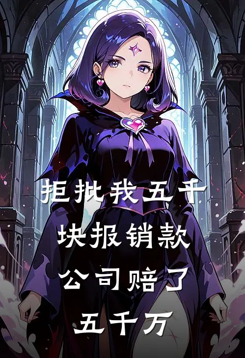 拒批我五千块报销款，公司赔了五千万(孟祥陈晓雯)推荐完结小说_最新章节列表拒批我五千块报销款，公司赔了五千万(孟祥陈晓雯)