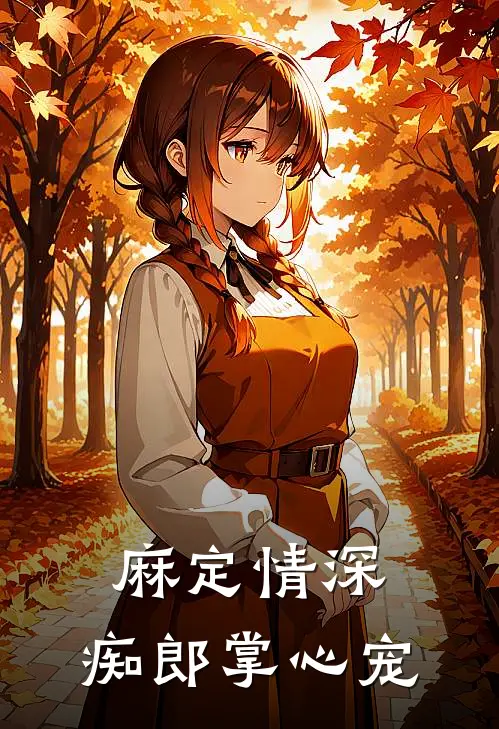 麻定情深，痴郎掌心宠